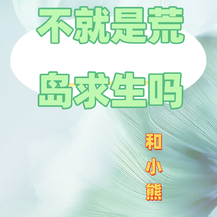 不就是荒岛求生吗