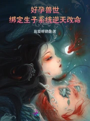 好孕兽世：绑定生子系统逆天改命