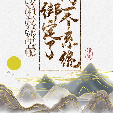 我和反派男配绑定了同一个系统