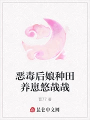 恶毒后娘种田养崽悠哉哉