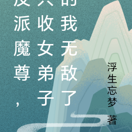 反派魔尊，只收女弟子的我无敌了
