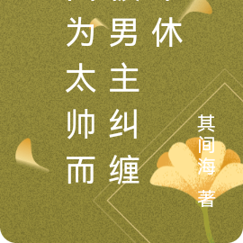 因为太帅而被男主纠缠不休