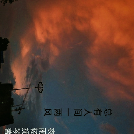 总有人间一两风