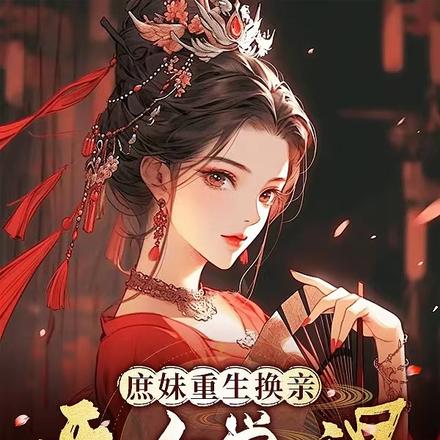 庶妹重生换亲,恶女觉醒执笔改命
