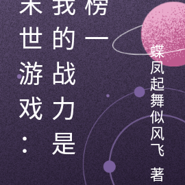 末世游戏:我的战力是榜一