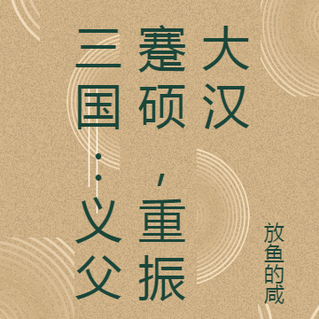 三国:义父蹇硕,重振大汉