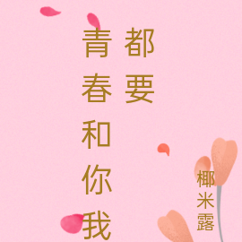 青春和你我都要