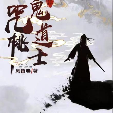 咒桃鬼道士