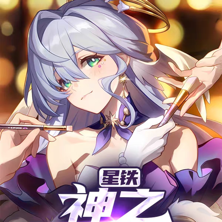 星铁：神之代行者