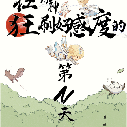 在原神狂刷好感度的第N天