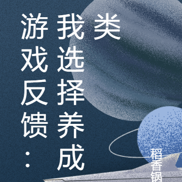 末日游戏反馈：我选择养成类