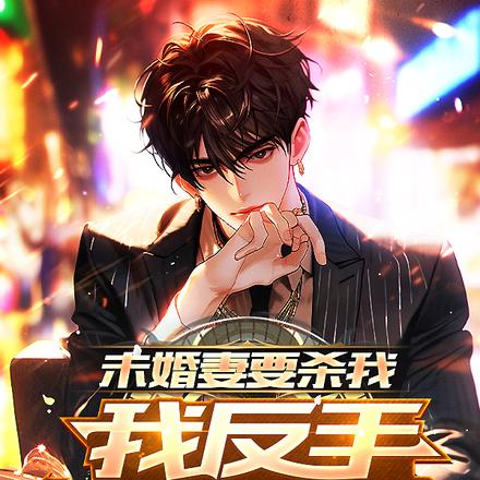 未婚妻要杀我,我反手让她喊爸