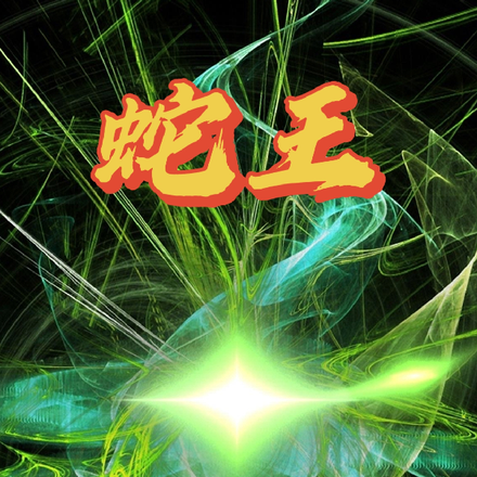 蛇王