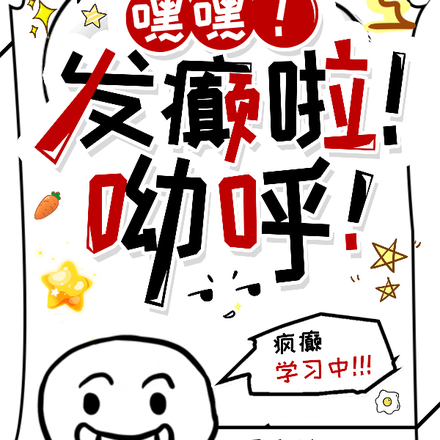 嘿嘿!发癫啦!呦呼!