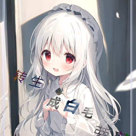 转生成白毛萝莉