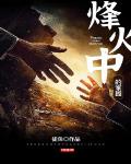 烽火中学研学