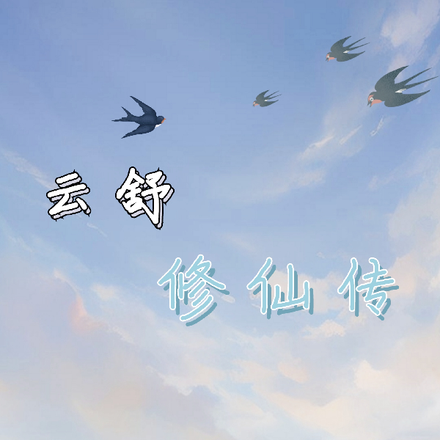 云舒修仙传