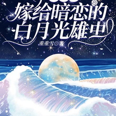 虫族之嫁给暗恋的白月光雄虫