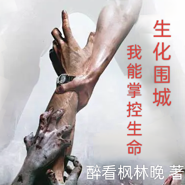 生化围城,我能掌控生命