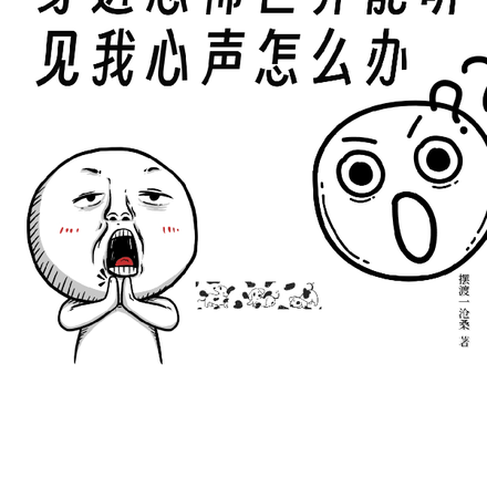穿进恐怖世界能听见我心声怎么办