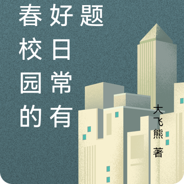 青春校园的美好日常有问题