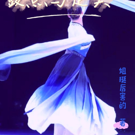 鼓点与足尖