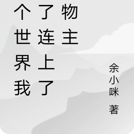 这个世界我悟了连上了造物主