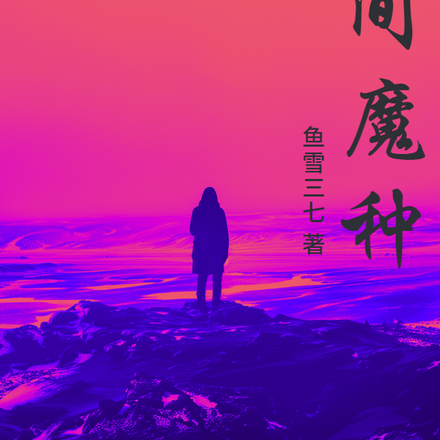 无间魔种