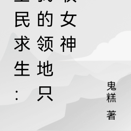 全民求生:我的领地只收女神