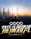 肺癌晚期:我在无魔地球推演超凡