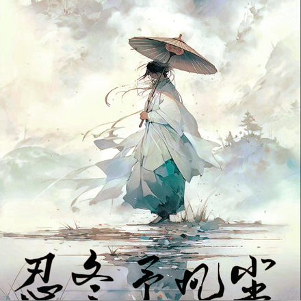 忍冬予凡尘