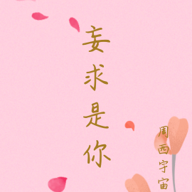 妄求是你