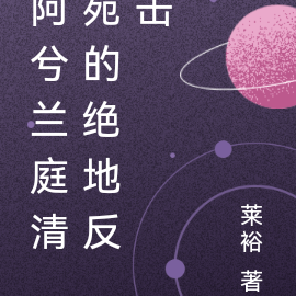 阿兮兰庭清苑的绝地反击
