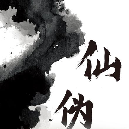 仙伪
