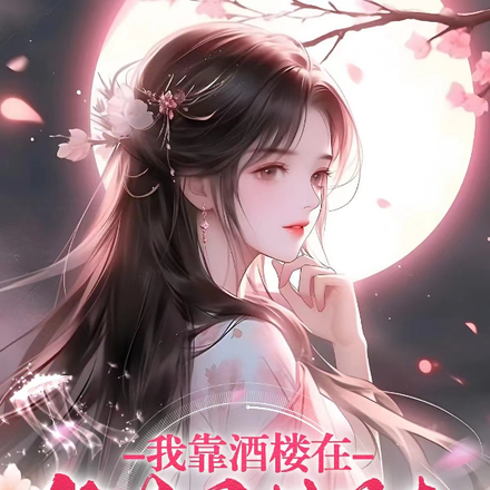 我靠酒楼在修真界横着走