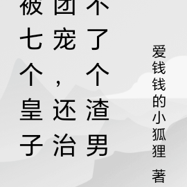 被七个皇子团宠,还治不了个渣男