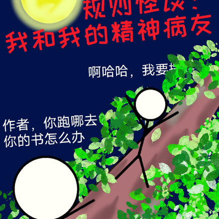 规则怪谈：我和我的精神病友