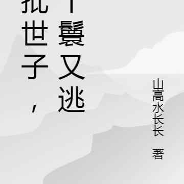 疯批世子,小丫鬟又逃了