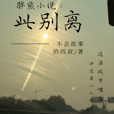 胖熊小说:此别离