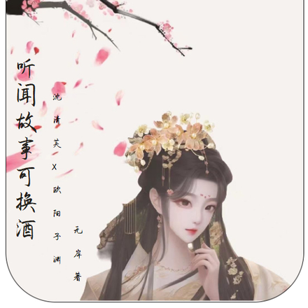 听闻故事可换酒