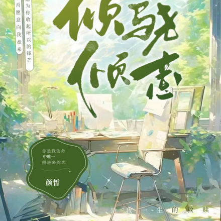 倾骁倾意