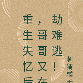 重生失忆后，哥哥又在劫难逃！