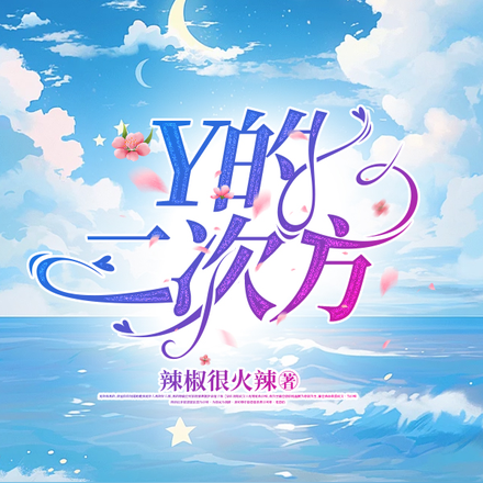 Y的二次方