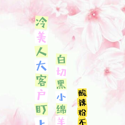 冷美人大客户盯上了白切黑小绵羊