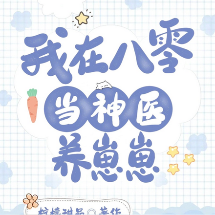 我在八零当神医养崽崽