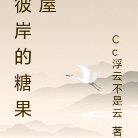 彼岸的糖果屋