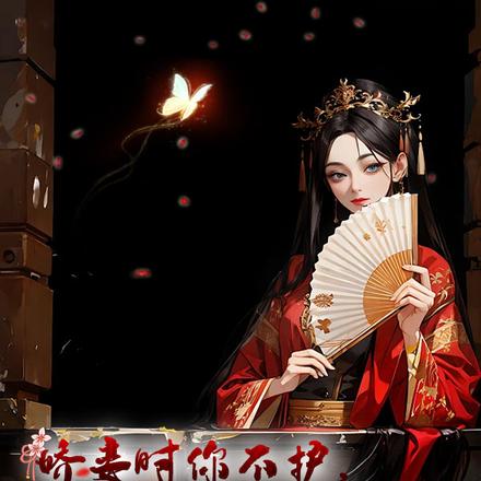 娇妾时你不护,权倾天下谈后悔?