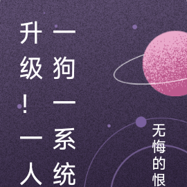一人！一狗！一系统！