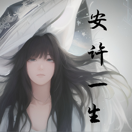 安许一生