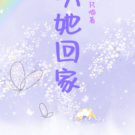 哄她回家